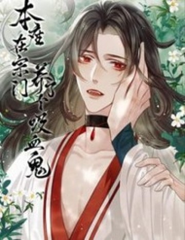 Bổn Tôn Tại Tông Môn Dưỡng Quỷ Hút Máu