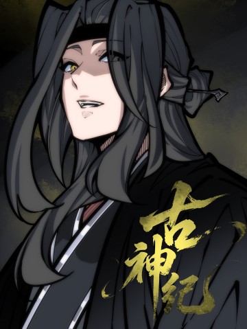 Cổ Thần Ký