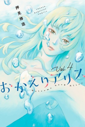 Okaeri Alice
