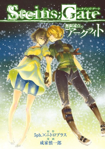 Steins; Gate - Mugen Enten No Arc Light