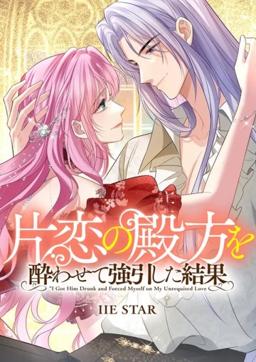Tôi Chuốc Say Anh Ấy Và Cưỡng Cầu Tình Yêu Đơn Phương Của Mình