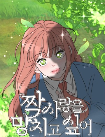 Tôi Muốn Hủy Hoại Mối Tình Đầu